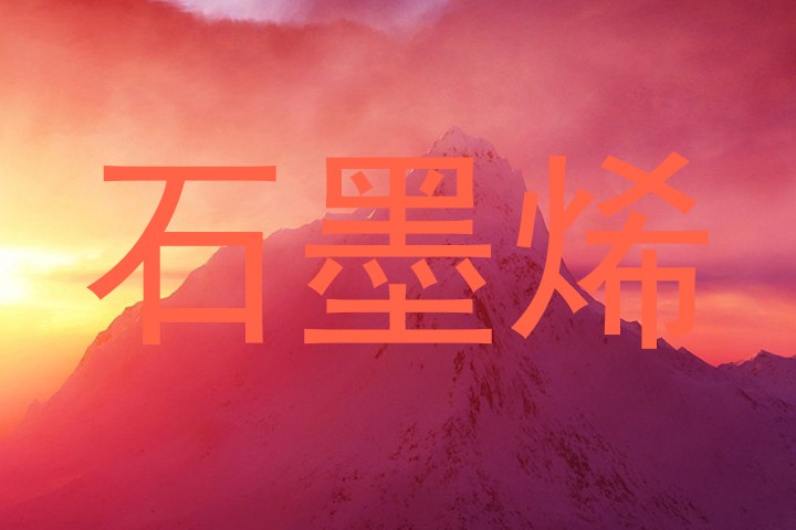 石墨烯