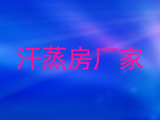 汗蒸房厂家