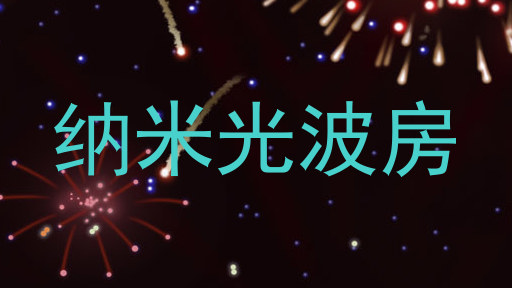 纳米光波房