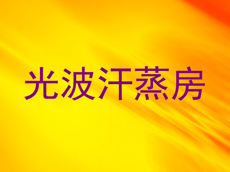 光波汗蒸房