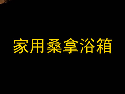 家用桑拿浴箱