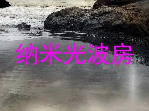纳米光波房
