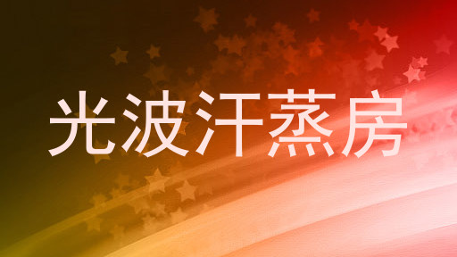 光波汗蒸房