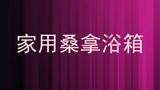 家用桑拿浴箱