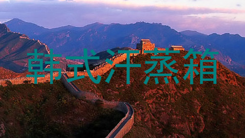 韩式汗蒸箱