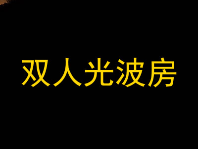 双人光波房