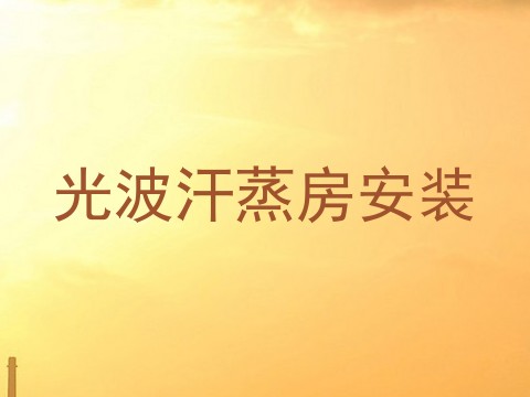 光波汗蒸房安装