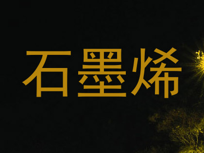 石墨烯