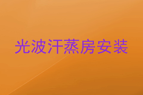 光波汗蒸房安装