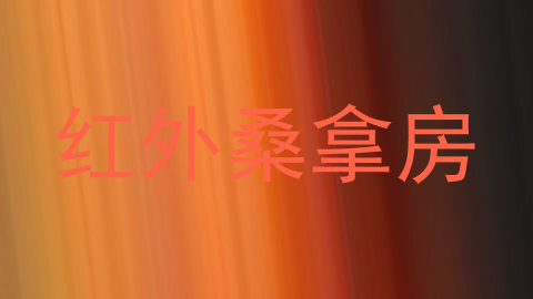 红外桑拿房
