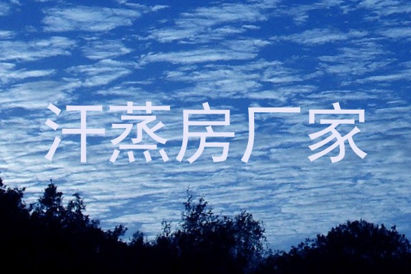 汗蒸房厂家