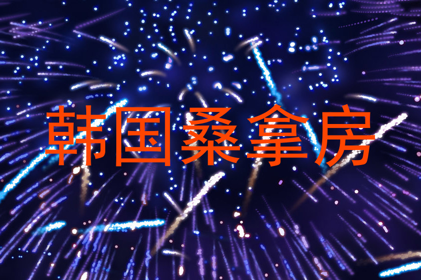 韩国桑拿房