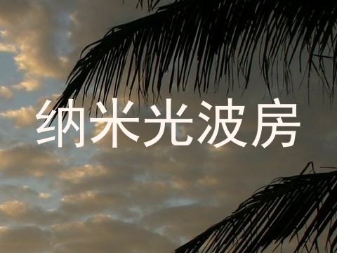 纳米光波房