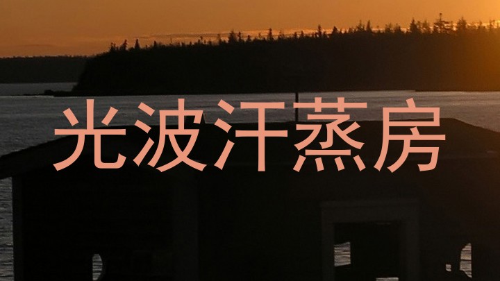 光波汗蒸房