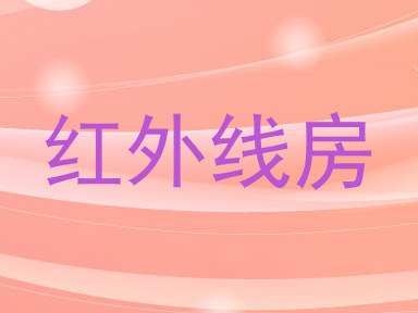 红外线房