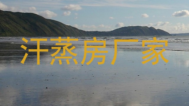 汗蒸房厂家