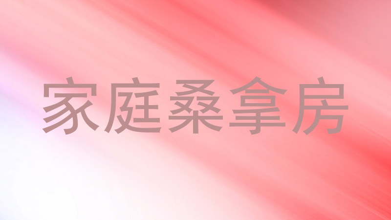 家庭桑拿房