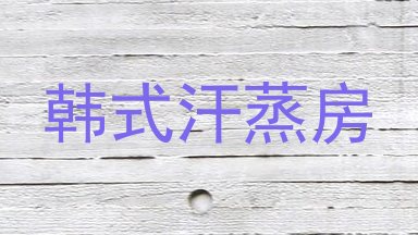 韩式汗蒸房