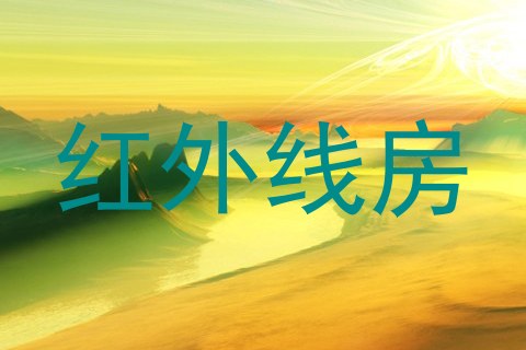 红外线房