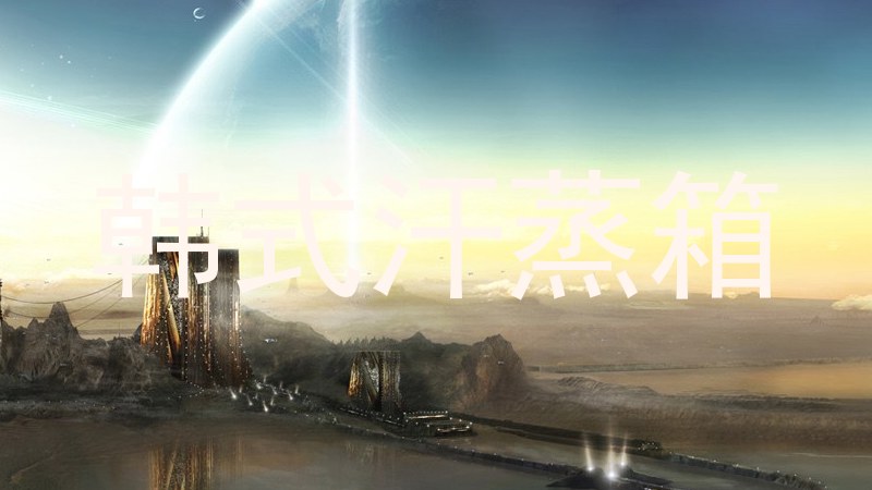 韩式汗蒸箱