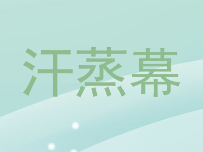 汗蒸幕