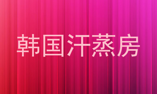 韩国汗蒸房