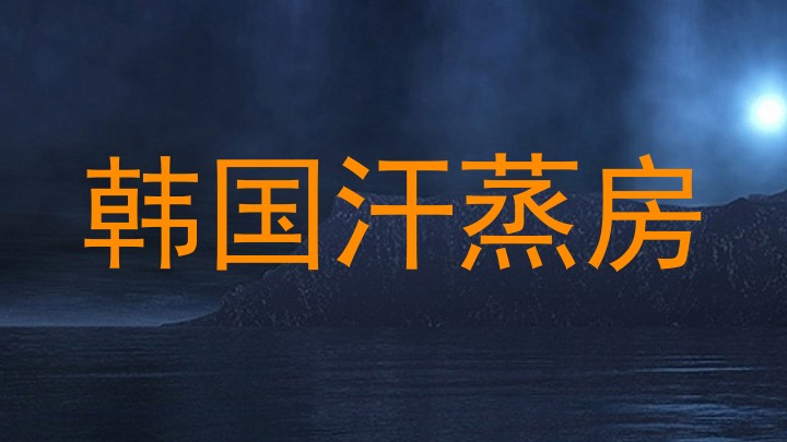 韩国汗蒸房