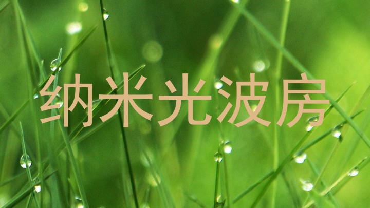 纳米光波房