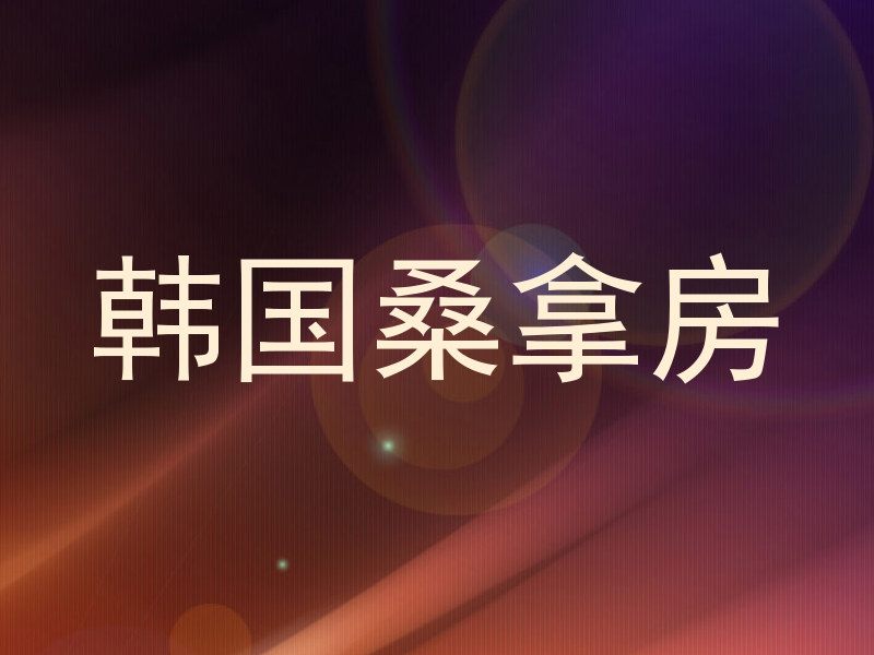 韩国桑拿房