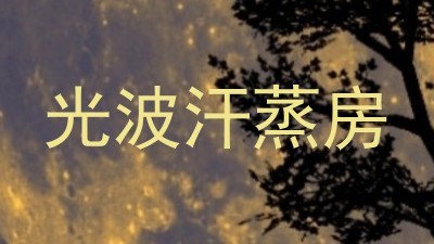 光波汗蒸房