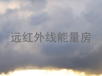 远红外线能量房