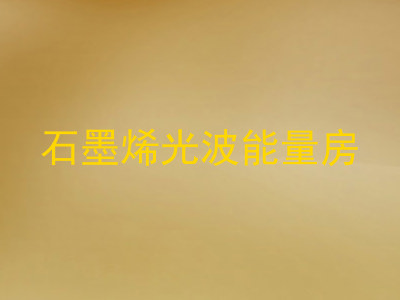 石墨烯光波能量房