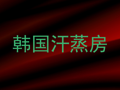 韩国汗蒸房