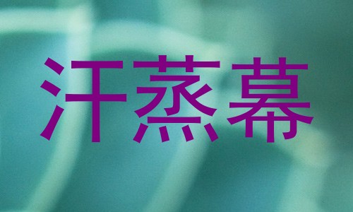 汗蒸幕