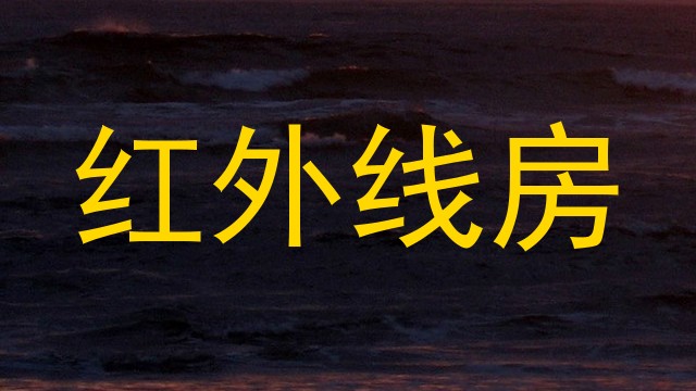 红外线房