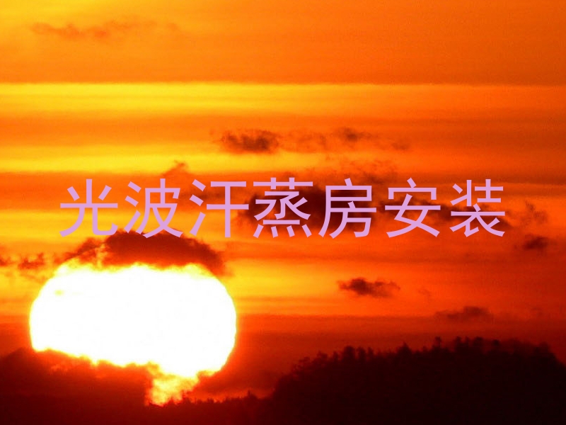 光波汗蒸房安装