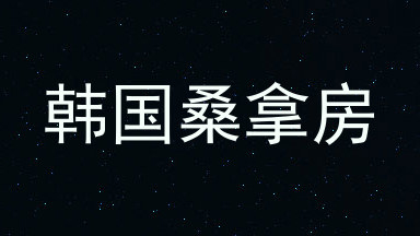 韩国桑拿房