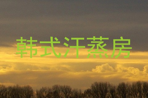 韩式汗蒸房