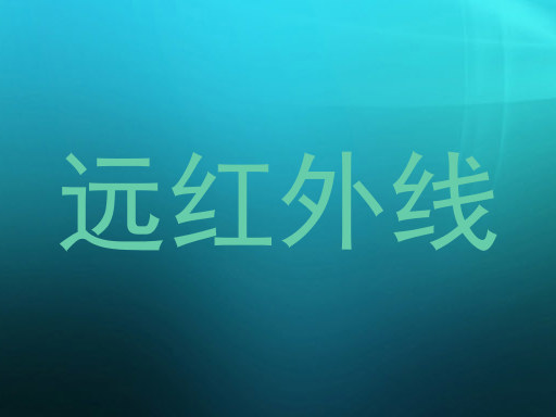 远红外线