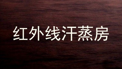 红外线汗蒸房