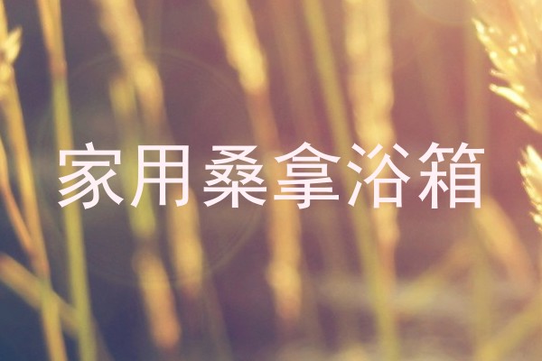 家用桑拿浴箱