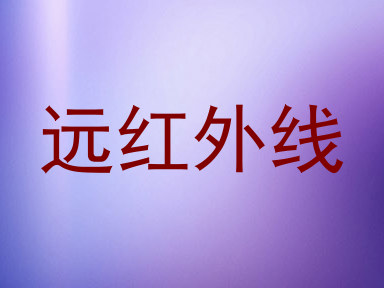 远红外线