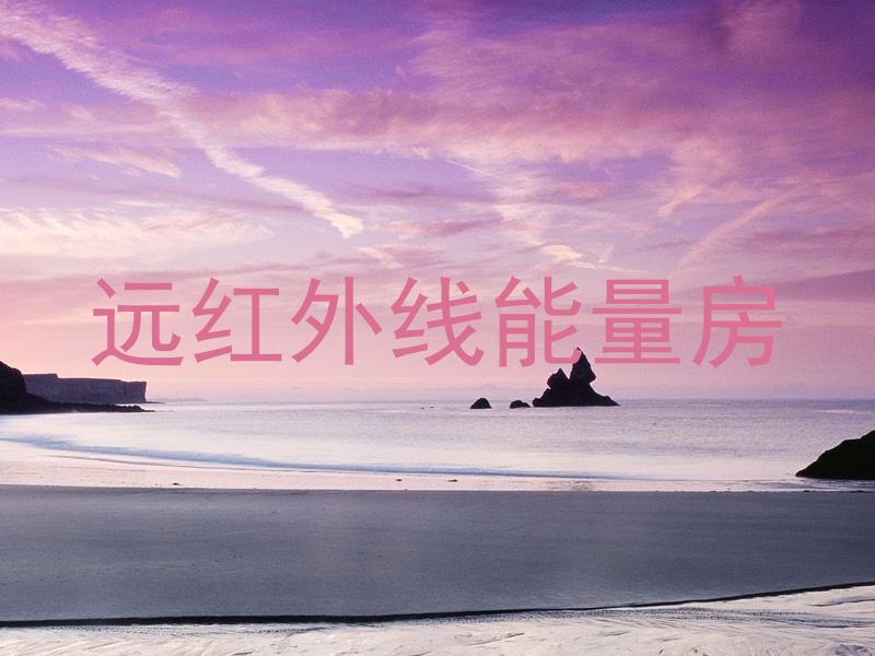 远红外线能量房