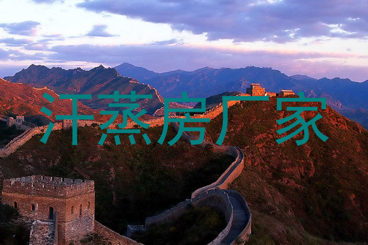 汗蒸房厂家