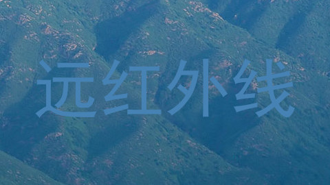 远红外线