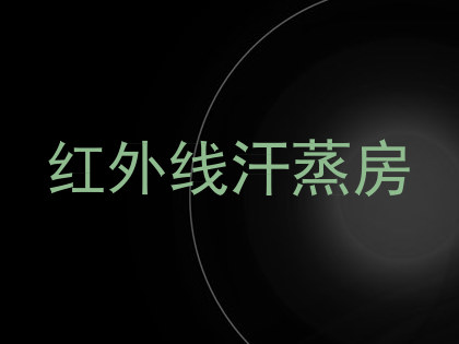 红外线汗蒸房