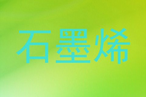 石墨烯