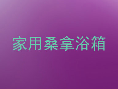 家用桑拿浴箱