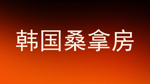 韩国桑拿房