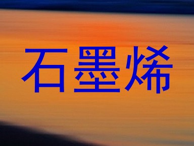 石墨烯